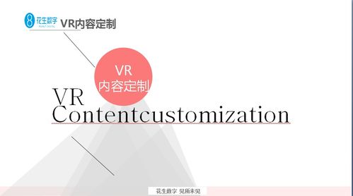 花生数字VR再度引领内容定制新局面，数字内容制作服务新标杆